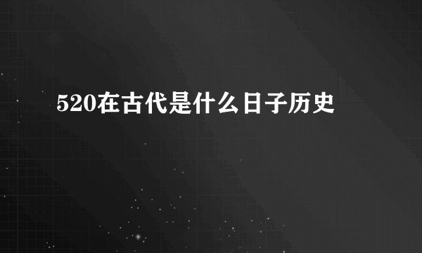 520在古代是什么日子历史
