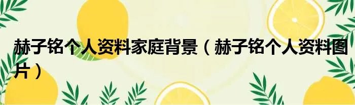 赫子铭个人资料家庭背景（赫子铭个人资料图片）