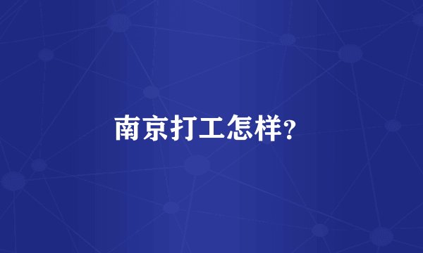 南京打工怎样？