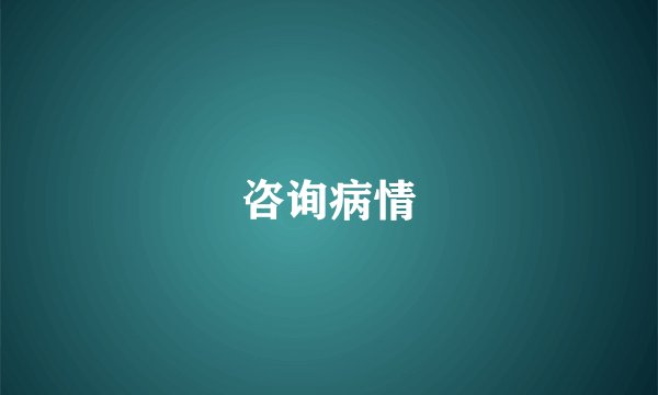 咨询病情