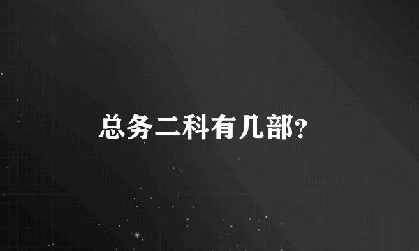 总务二科有几部？