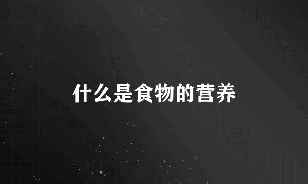什么是食物的营养