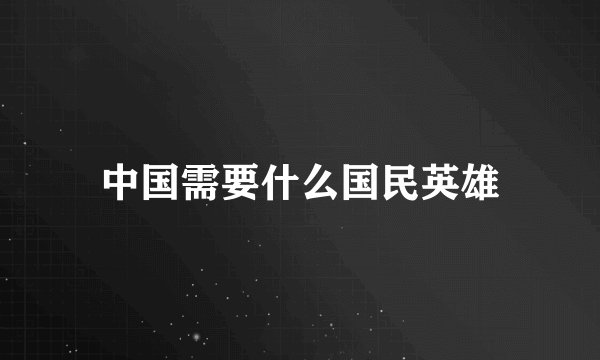 中国需要什么国民英雄