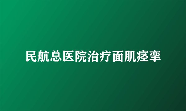 民航总医院治疗面肌痉挛