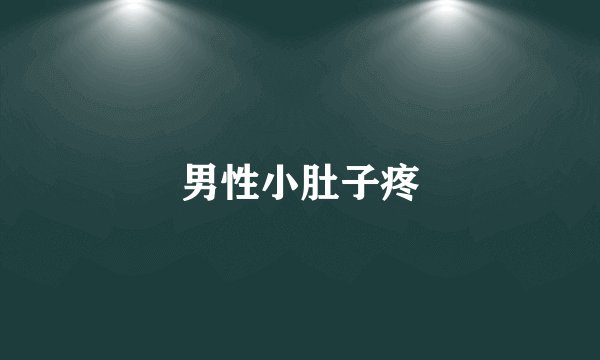 男性小肚子疼