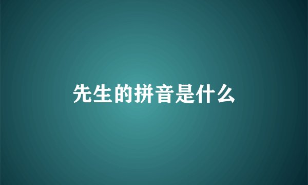 先生的拼音是什么