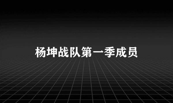 杨坤战队第一季成员