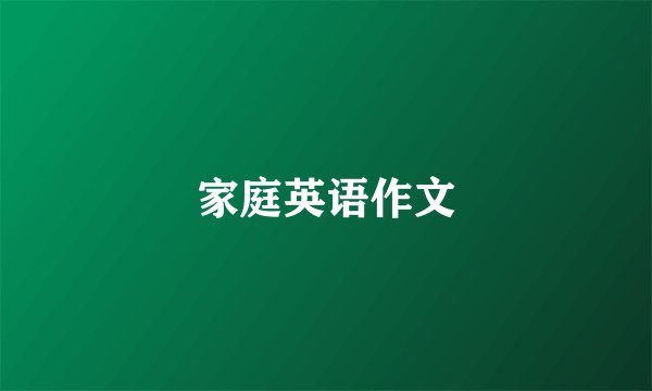 家庭英语作文