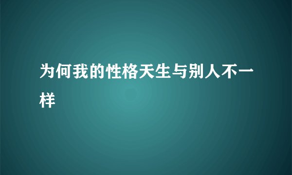 为何我的性格天生与别人不一样