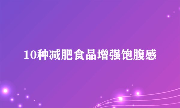 10种减肥食品增强饱腹感