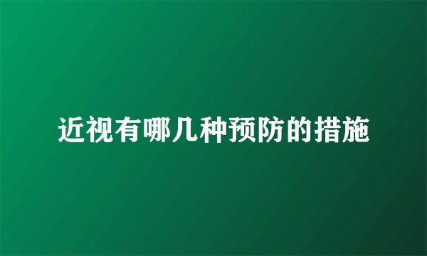 近视有哪几种预防的措施