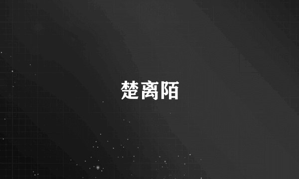 楚离陌