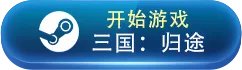 三国策略游戏合集 三国策略游戏大全