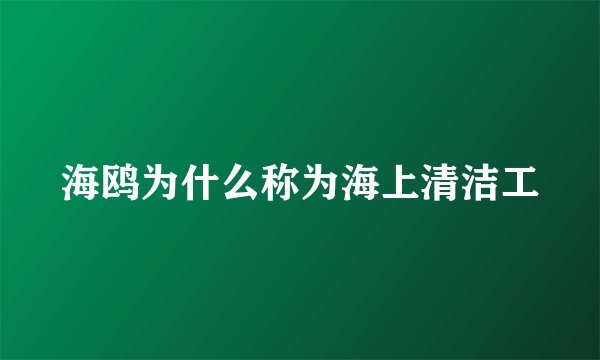 海鸥为什么称为海上清洁工