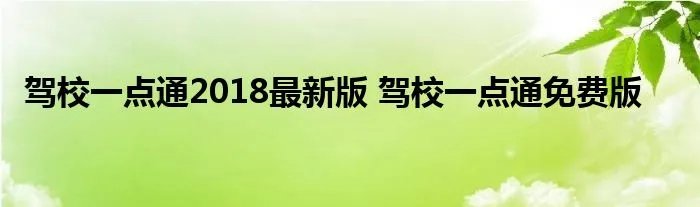 驾校一点通2018最新版 驾校一点通免费版