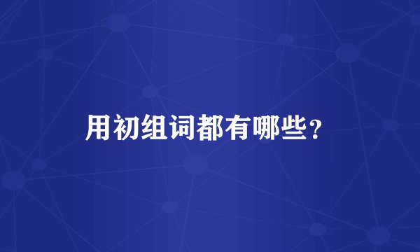 用初组词都有哪些？