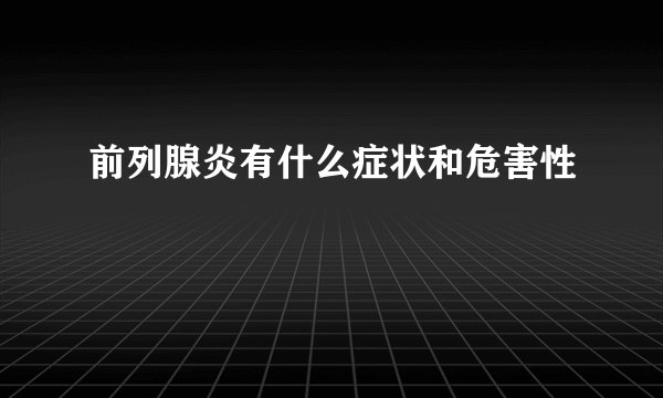 前列腺炎有什么症状和危害性