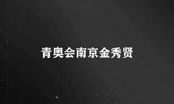 青奥会南京金秀贤