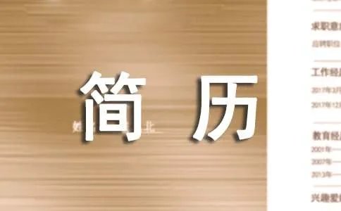 个人简历的特长