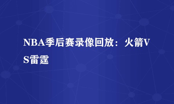 NBA季后赛录像回放：火箭VS雷霆