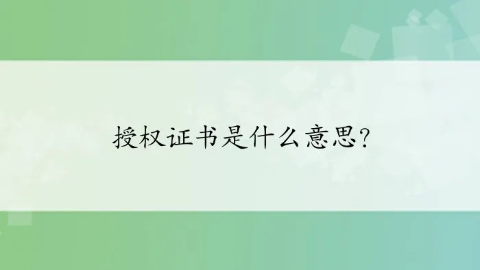 授权证书是什么意思?