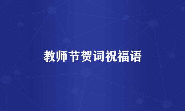 教师节贺词祝福语