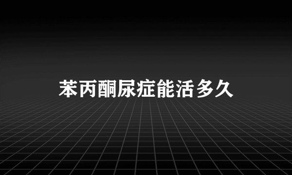 苯丙酮尿症能活多久