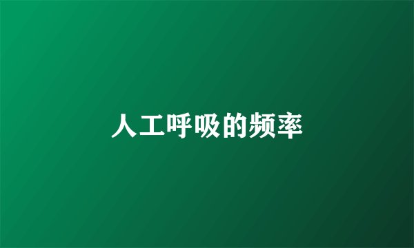 人工呼吸的频率