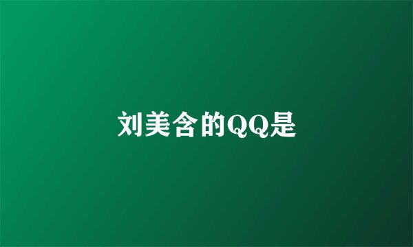 刘美含的QQ是