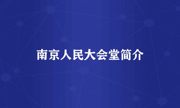 南京人民大会堂简介