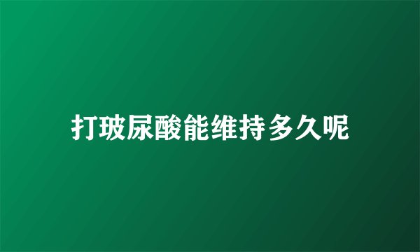 打玻尿酸能维持多久呢