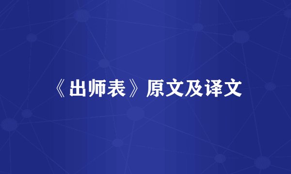 《出师表》原文及译文