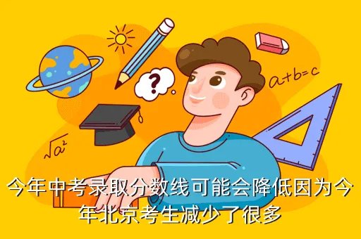 预计2020年中考录取分数线，今年高中录取分数线会比去年降低吗