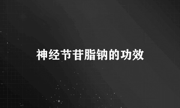 神经节苷脂钠的功效