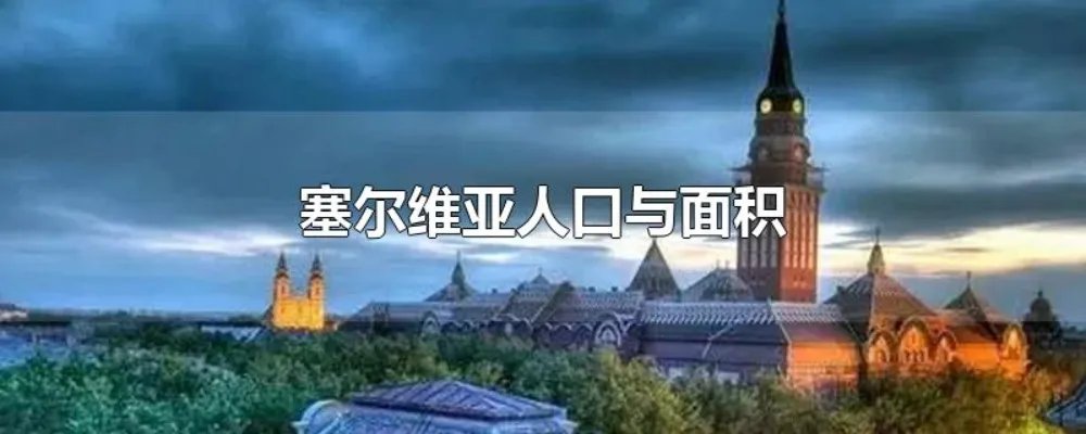 塞尔维亚人口与面积