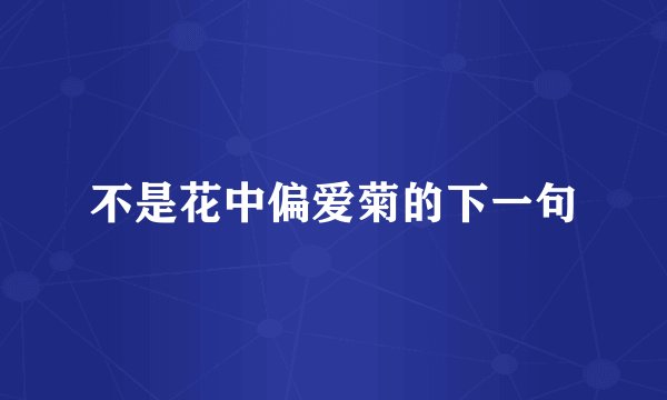 不是花中偏爱菊的下一句
