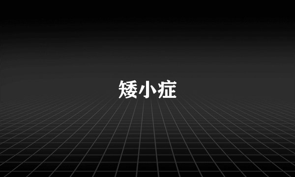 矮小症