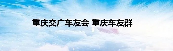 重庆交广车友会 重庆车友群