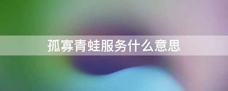 孤寡青蛙服务什么意思