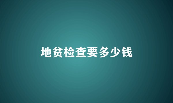 地贫检查要多少钱