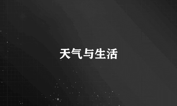 天气与生活