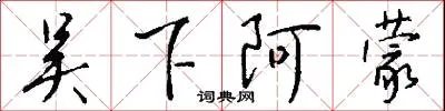 吴下阿蒙