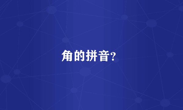 角的拼音？