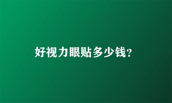 好视力眼贴多少钱？