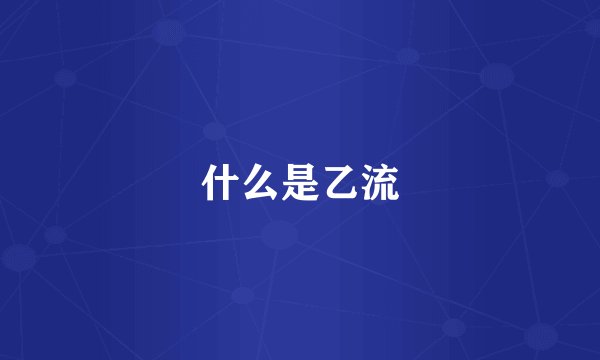 什么是乙流