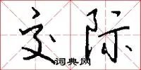 交际