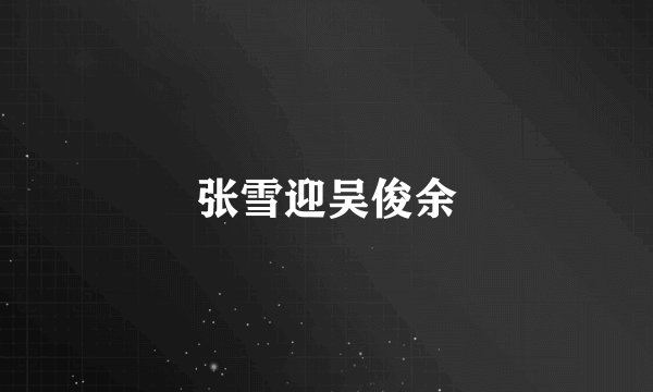 张雪迎吴俊余