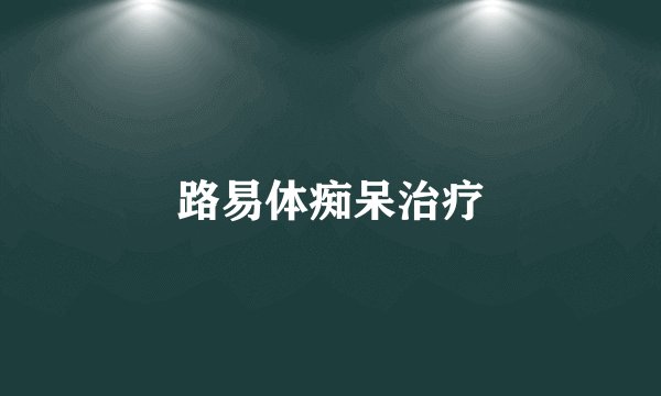 路易体痴呆治疗