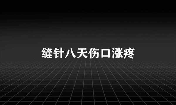 缝针八天伤口涨疼