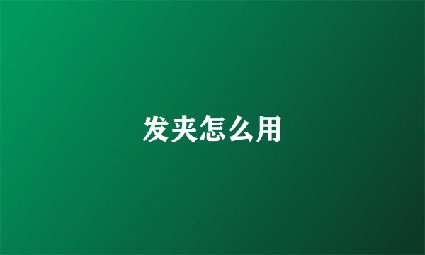 发夹怎么用